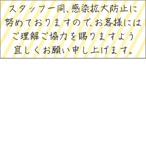 感染拡大防止に努めてまいりますので、ご協力お願いいたします。