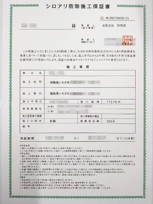 しろあり防除施工保証書5年